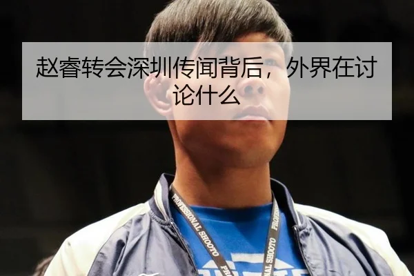 赵睿转会深圳传闻背后，外界在讨论什么